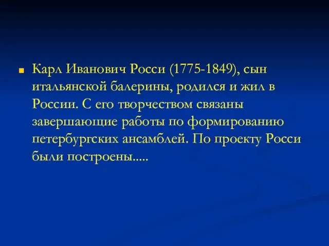 Карл Иванович Росси (1775-1849), сын итальянской балерины, родился и жил в России.