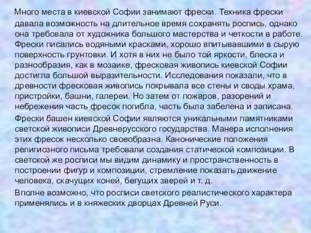 Много места в киевской Софии занимают фрески. Техника фрески давала возможность на