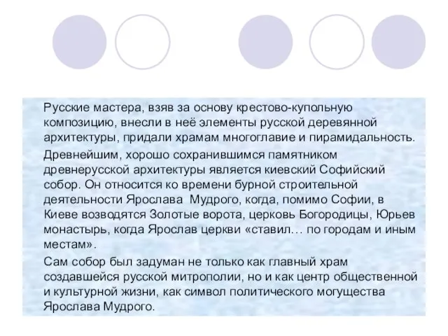 Русские мастера, взяв за основу крестово-купольную композицию, внесли в неё элементы русской