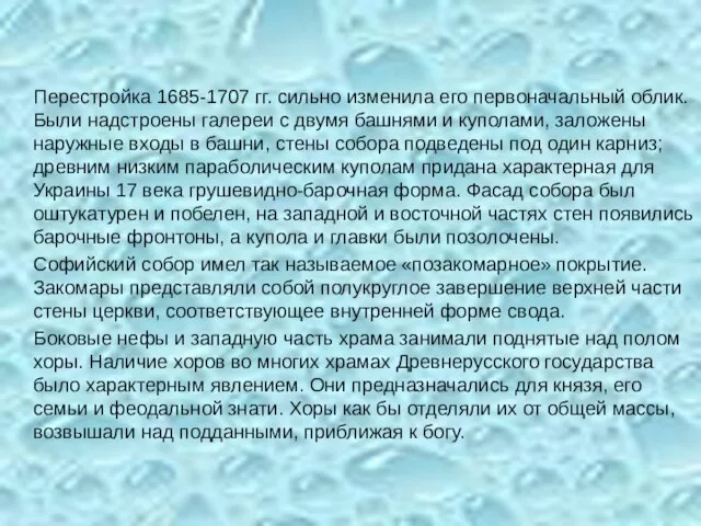 Перестройка 1685-1707 гг. сильно изменила его первоначальный облик. Были надстроены галереи с