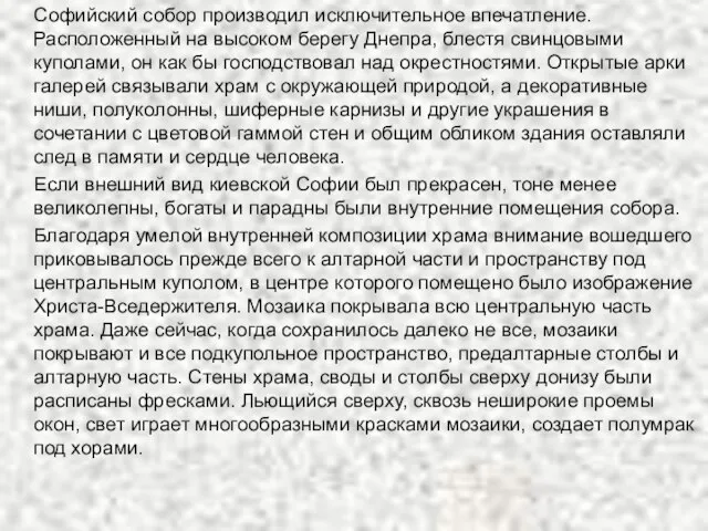 Софийский собор производил исключительное впечатление. Расположенный на высоком берегу Днепра, блестя свинцовыми