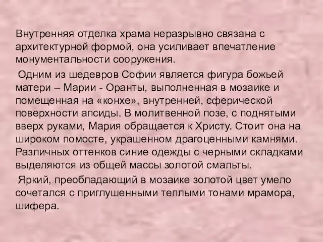 Внутренняя отделка храма неразрывно связана с архитектурной формой, она усиливает впечатление монументальности