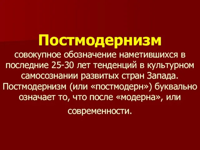 Постмодернизм совокупное обозначение наметившихся в последние 25-30 лет тенденций в культурном самосознании