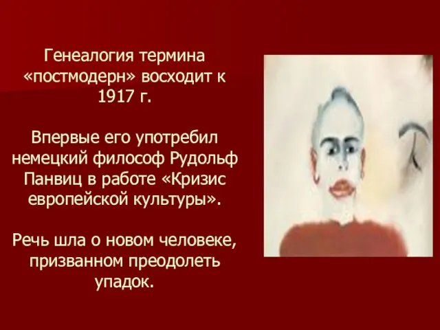 Генеалогия термина «постмодерн» восходит к 1917 г. Впервые его употребил немецкий философ