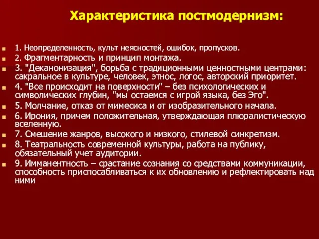 Характеристика постмодернизм: 1. Неопределенность, культ неясностей, ошибок, пропусков. 2. Фрагментарность и принцип