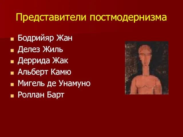 Представители постмодернизма Бодрийяр Жан Делез Жиль Деррида Жак Альберт Камю Мигель де Унамуно Роллан Барт