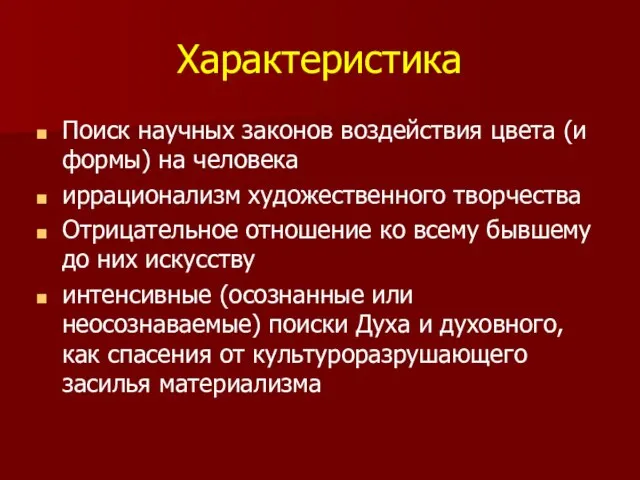 Характеристика Поиск научных законов воздействия цвета (и формы) на человека иррационализм художественного