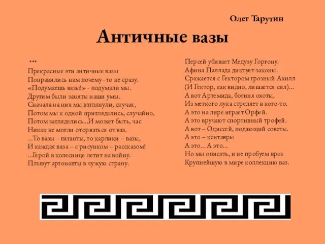 Олег Тарутин Античные вазы *** Прекрасные эти античные вазы Понравились нам почему–то