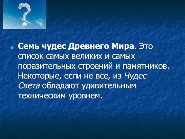 Семь чудес Древнего Мира. Это список самых великих и самых поразительных строений