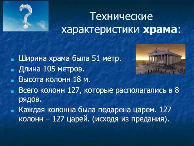 Технические характеристики храма: Ширина храма была 51 метр. Длина 105 метров. Высота