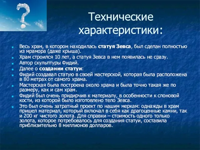 Технические характеристики: Весь храм, в котором находилась статуя Зевса, был сделан полностью