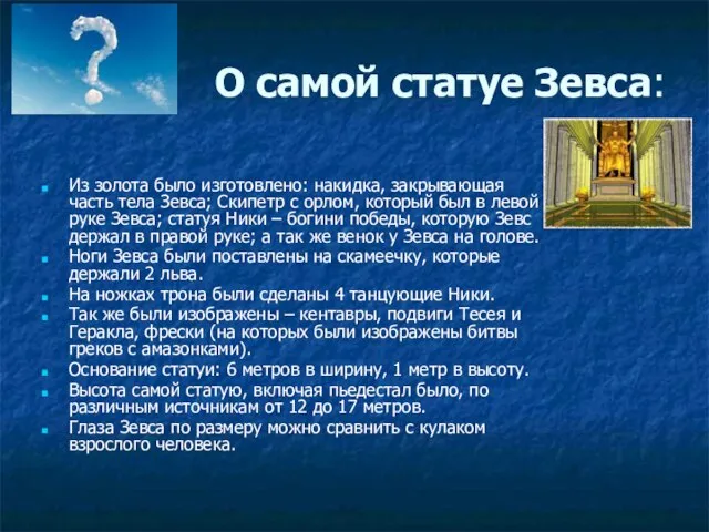 О самой статуе Зевса: Из золота было изготовлено: накидка, закрывающая часть тела