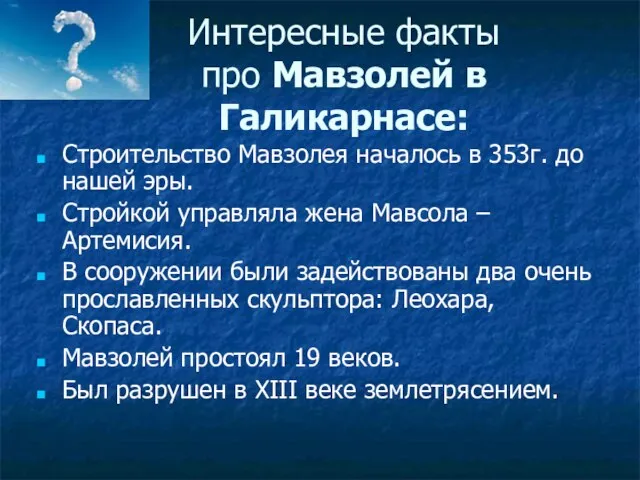 Интересные факты про Мавзолей в Галикарнасе: Строительство Мавзолея началось в 353г. до