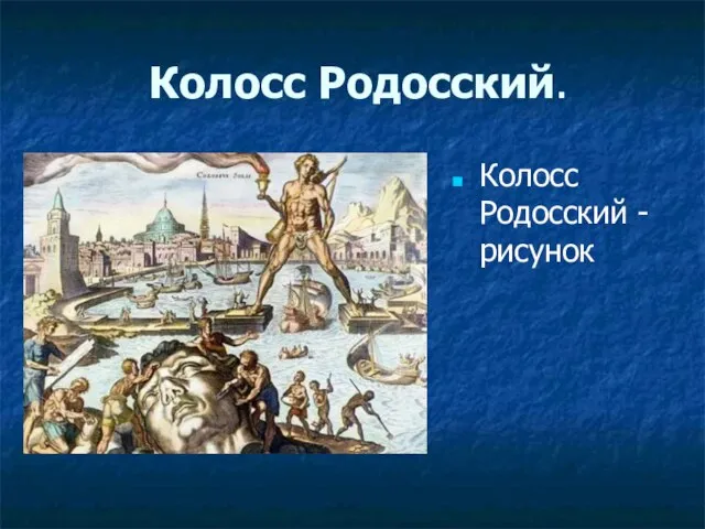 Колосс Родосский. Колосс Родосский - рисунок