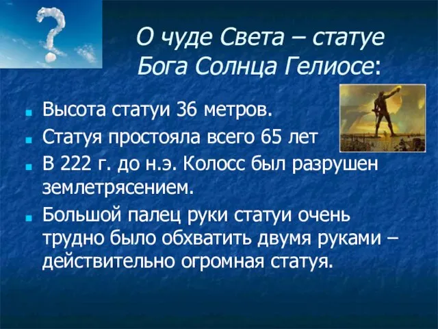 О чуде Света – статуе Бога Солнца Гелиосе: Высота статуи 36 метров.