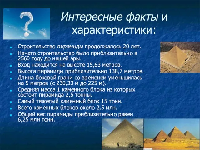 Интересные факты и характеристики: Строительство пирамиды продолжалось 20 лет. Начато строительство было