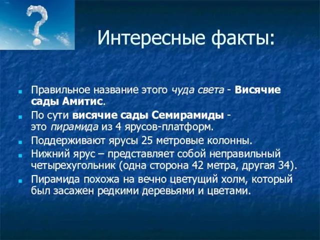 Интересные факты: Правильное название этого чуда света - Висячие сады Амитис. По