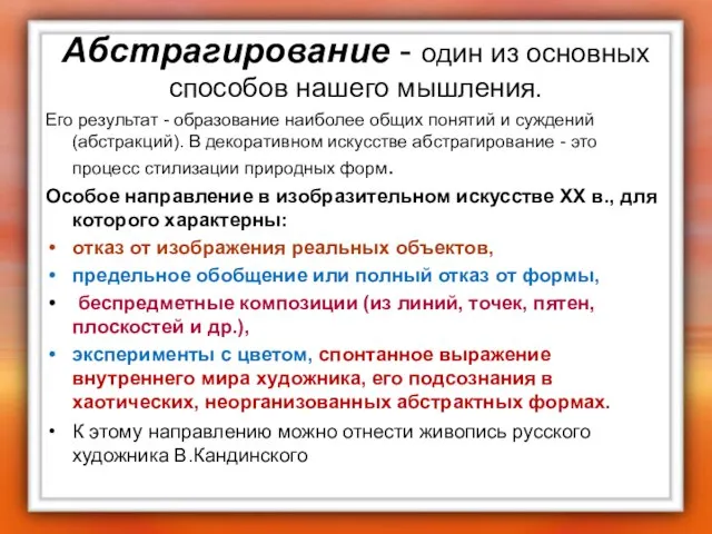 Абстрагирование - один из основных способов нашего мышления. Его результат - образование