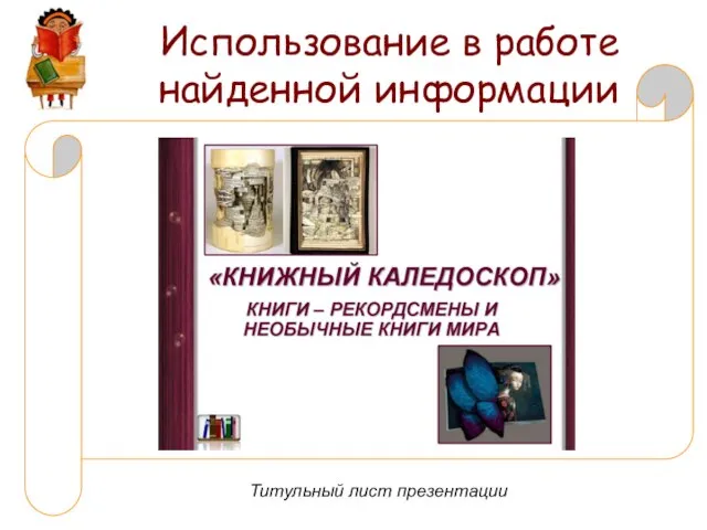 Использование в работе найденной информации Титульный лист презентации