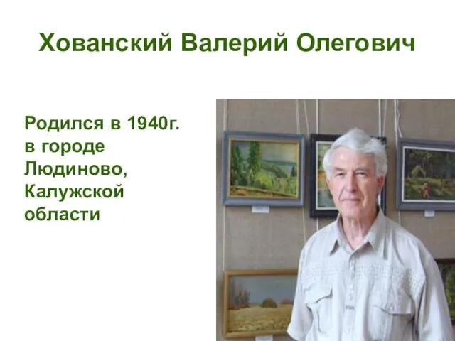 Хованский Валерий Олегович Родился в 1940г. в городе Людиново, Калужской области