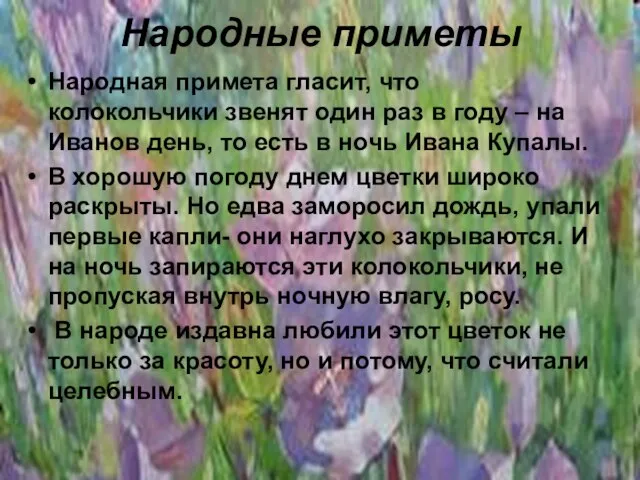 Народные приметы Народная примета гласит, что колокольчики звенят один раз в году