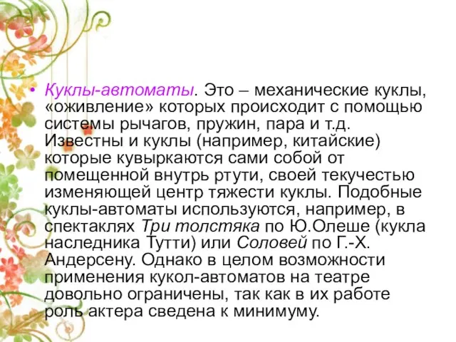 Куклы-автоматы. Это – механические куклы, «оживление» которых происходит с помощью системы рычагов,