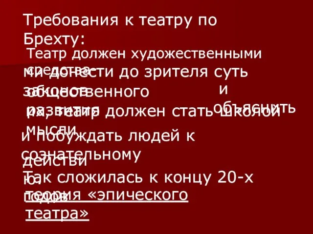 Требования к театру по Брехту: Театр должен художественными средства- ми донести до