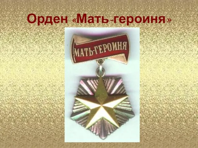 Орден «Мать-героиня»