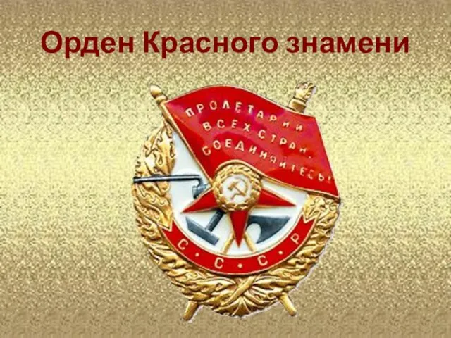 Орден Красного знамени