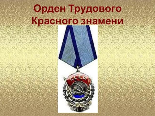 Орден Трудового Красного знамени