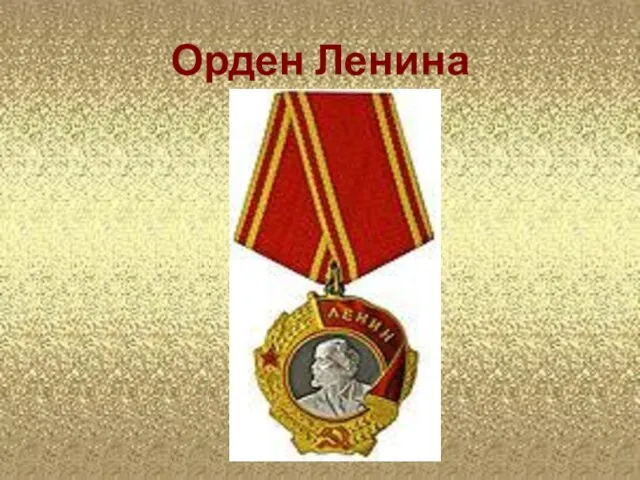 Орден Ленина