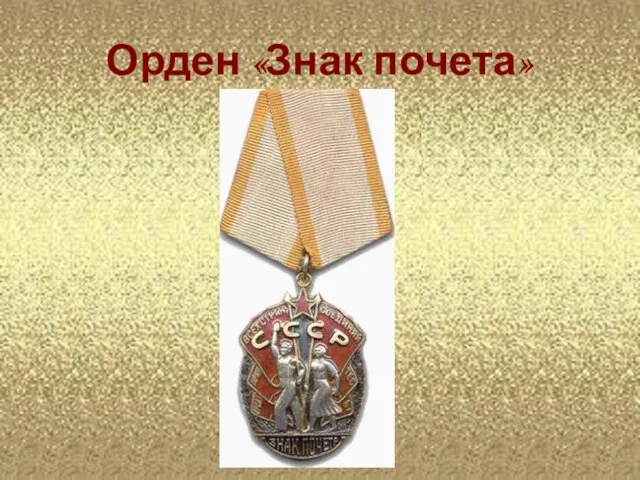 Орден «Знак почета»