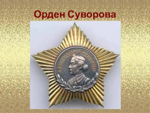 Орден Суворова