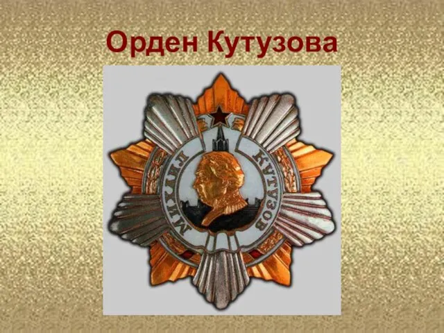 Орден Кутузова