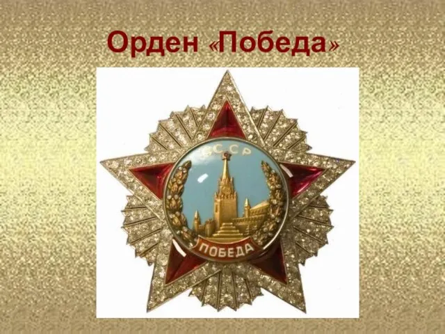 Орден «Победа»