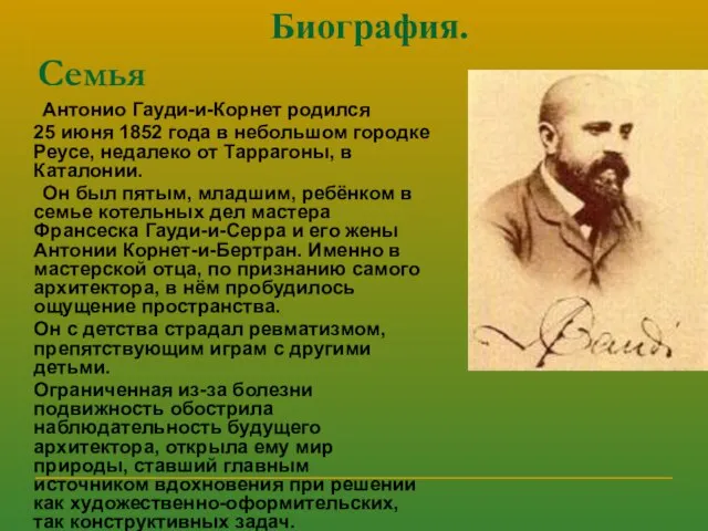 Биография. Семья Антонио Гауди-и-Корнет родился 25 июня 1852 года в небольшом городке