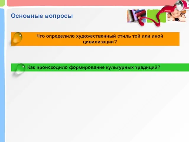 Что определило художественный стиль той или иной цивилизации? Как происходило формирование культурных традиций? Основные вопросы