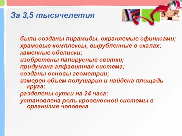 За 3,5 тысячелетия были созданы пирамиды, охраняемые сфинксами; храмовые комплексы, вырубленные в