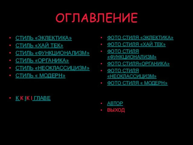 ОГЛАВЛЕНИЕ СТИЛЬ «ЭКЛЕКТИКА» СТИЛЬ «ХАЙ ТЕК» СТИЛЬ «ФУНКЦИОНАЛИЗМ» СТИЛЬ «ОРГАНИКА» СТИЛЬ «НЕОКЛАССИЦИЗМ»