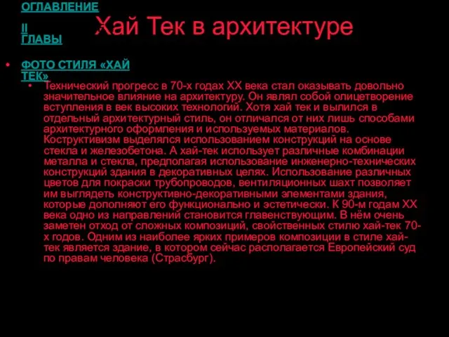 Хай Тек в архитектуре Технический прогресс в 70-х годах XX века стал