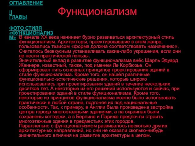 Функционализм В начале XX века начинает бурно развиваться архитектурный стиль функционализм. Архитекторы,