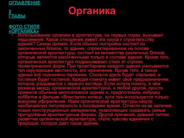 Органика Использование органики в архитектуре, на первых порах, вызывает недоумение. Какое отношение