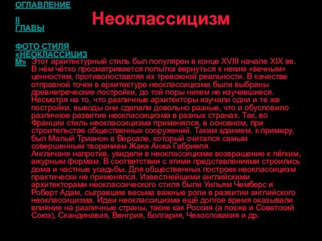 Неоклассицизм Этот архитектурный стиль был популярен в конце XVIII начале XIX вв.