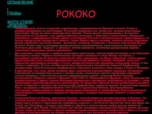 РОКОКО Рококо (Rococo), стиль в искусстве и архитектуре, зародившийся во Франции в