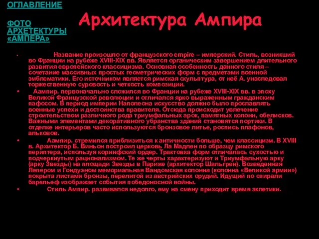 Архитектура Ампира Название произошло от французского empire – имперский. Стиль, возникший во