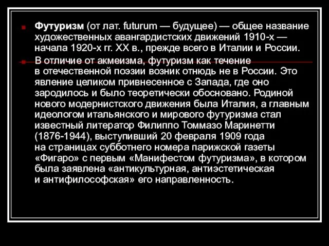 Футуризм (от лат. futurum — будущее) — общее название художественных авангардистских движений