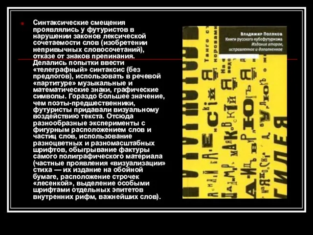 Синтаксические смещения проявлялись у футуристов в нарушении законов лексической сочетаемости слов (изобретении