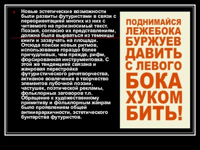 Новые эстетические возможности были развиты футуристами в связи с переориентацией многих из