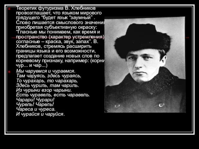 Теоретик футуризма В. Хлебников провозглашает, что языком мирового грядущего “будет язык “заумный”