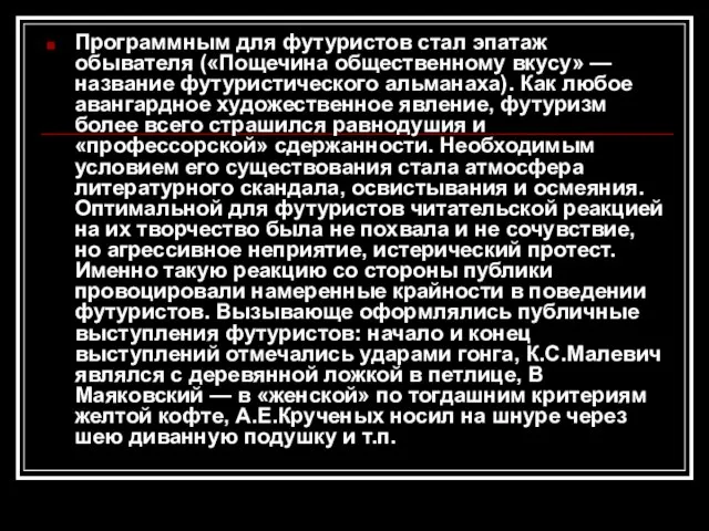 Программным для футуристов стал эпатаж обывателя («Пощечина общественному вкусу» — название футуристического